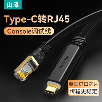 山澤Typec轉console調試線USB交換機配置線筆記本電腦usb轉rj45串口控制轉換232適用于路由器