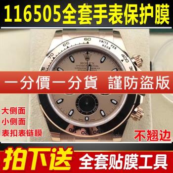 適用于勞力士迪通拿116505貝嫂玫瑰金手表貼膜表盤表圈表扣保護膜表鏈表帶膜側面后蓋背膜表耳膜貝貝堅貼紙膜