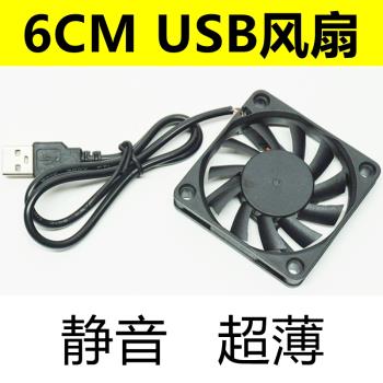 6CM USB風扇 6010靜音 薄款 散熱風扇