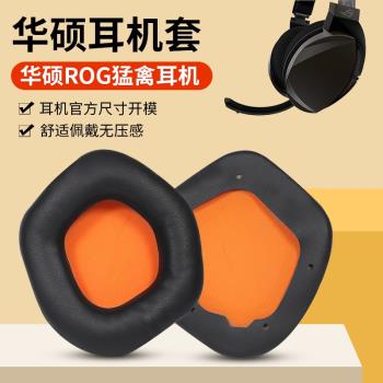 適用于Asus華碩STRIX 7.1猛禽耳機套電競頭戴式游戲耳機罩皮耳套