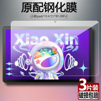 聯想小新pad鋼化膜TB128FU全屏覆蓋10.6英寸高畫質抗藍光護眼2022新款防摔爆防指紋平板電腦螢幕鉆石玻璃保護膜