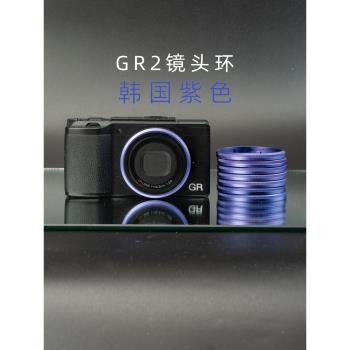 適用理光GR2鏡頭環GR全金屬裝飾圈橙綠藍紫玫紅黑色相機原創配件