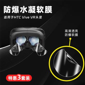 適用于HTC Vive VR頭顯3D一體眼鏡保護膜智能vr眼鏡水凝軟膜游戲頭戴頭盔防刮防爆高清3D體感器鏡片保護貼膜