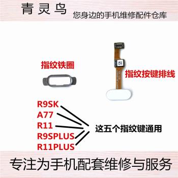 適用OPPO R9SK R9splus A77 R11 R11plus 指紋按鍵鐵片鐵圈排線