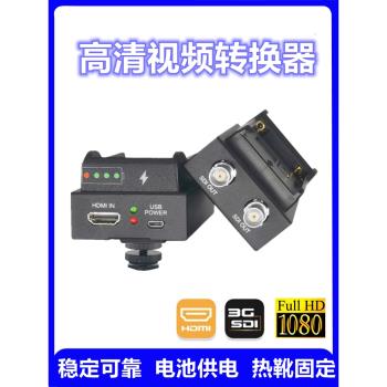 電池供電HDMI轉SDI轉換器廣電級SDI轉HDMI 單反相機轉SDI接導播臺