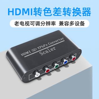 HDMI轉換器 轉YPBPR色差 色差分量線 高清轉色差蓮花三色線可調分辨率游戲轉Ypbpr分量RGB機老電視音頻顯示器