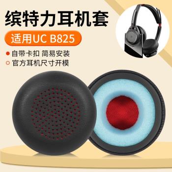 適用繽特力Plantronics UC B825耳機套頭戴B825耳罩皮套海綿套替換