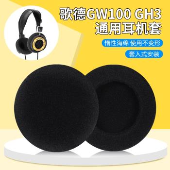 適用Grado歌德GW100耳罩海綿套GH3耳機套頭戴耳機海綿套耳棉保護