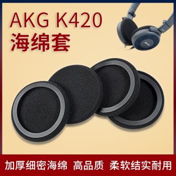 適用AKG愛科技K420耳機套耳機棉k450 K430 Q460 Y30 Y40耳機海綿套akgk420耳套海綿套橫梁頭梁配件替換