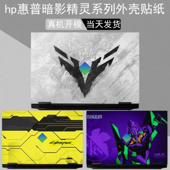 適用hp暗影精靈 樂享版 9 Intel/Plus 高能版/8 pro銳龍版電腦貼紙暗夜7 8plus惠普筆記本外殼保護膜機身