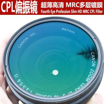 Fourth Eye 鏡頭18-200偏振濾光鏡 超薄超高清MRC CPL 72mm偏光鏡