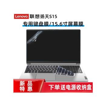 聯想揚天S15鍵盤膜聯想S15 2021款鍵盤防塵防水膜15.6寸鍵盤硅膠套屏幕防藍光防反光防刮屏幕膜