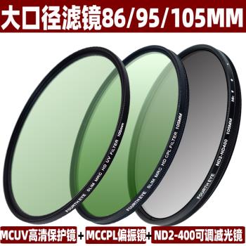 單反相機濾鏡86/95/105mm ND2-400可調減光鏡CPL偏振鏡MCUV保護鏡