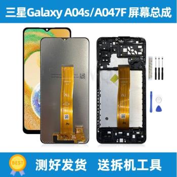 適用於三星Galaxy A04S螢幕總成A047F液晶顯示屏總成帶框。