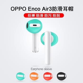 適用于OPPO Enco Air3防滑耳帽三代硅膠耳機套超薄防塵耐磨耳塞帽