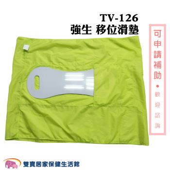 強生 移位滑墊 TV-126 土豆板+土豆皮 TV126 臥床移位 病人搬運 移位滑布 病人移位 移位板 移位墊