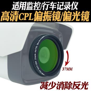 高清CPL偏振鏡 適用于監控行車記錄儀37mm偏光鏡減少反光帶轉接環