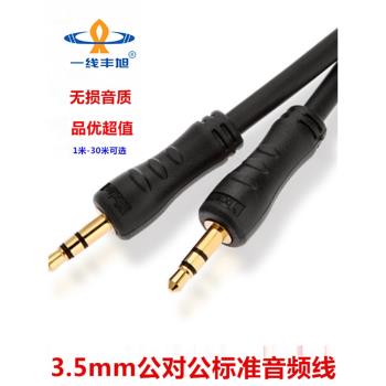 一線豐旭3.5mm公對公音頻線車載雙頭耳機連接對錄線AV音響線