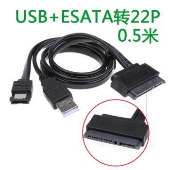SATA7+15 Power硬盤22P轉ESATA筆記本帶USB供電數據轉換線50厘米