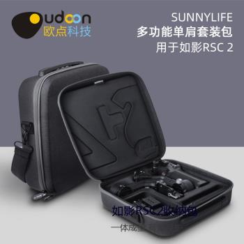 大疆DJI如影RSC2套裝收納包斜挎包手提包便攜單肩包手提箱保護盒