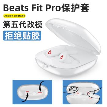 適用魔音Beats Fit Pro耳機保護套新款beats魔音耳機套透明保護殼軟殼不貼膠個性魔聲