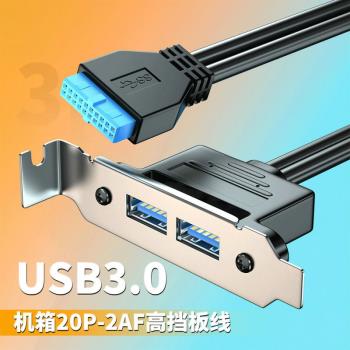 半高擋板主機板20Pin轉USB3.0 全高兩口擴充套件擋板線20P轉USB3.0帶螺絲孔外接擋板線轉USB雙口母頭擴充套件連接線