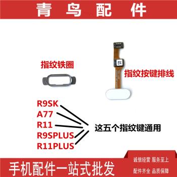 適用OPPO R9SK R9splus A77 R11 R11plus 指紋按鍵鐵片鐵圈排線