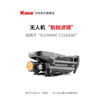 Kase卡色 無人機濾鏡 適用于大疆DJI Mavic 3 Classic 抗光害 ND8 ND16 ND64 拉絲鏡可調減光鏡保護濾鏡 配件