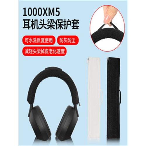 適用Sony/索尼MDR-1000X WH-1000XM2 XM3 XM4 XM5耳機頭梁保護套