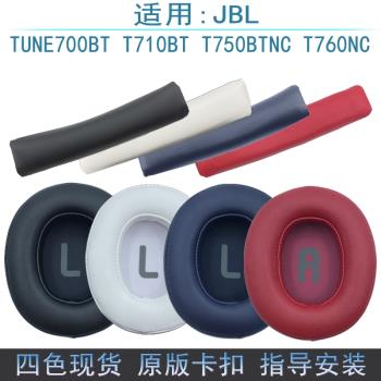 適用JBL Tune700BT T710BT T750BTNC T760NC耳機套耳套耳罩頭梁墊