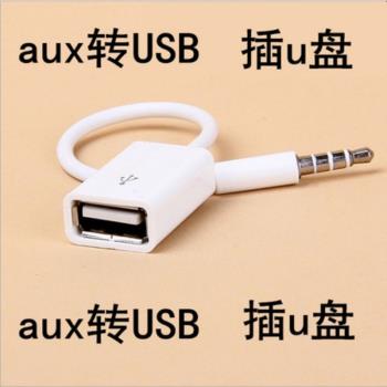aux轉USB車載 汽車aux音頻轉接線插u盤 USB母轉3.5車載mp3轉接線