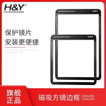 H&Y 磁性方形濾鏡邊框100mm方形GND漸變鏡 方形ND減光鏡保護邊框