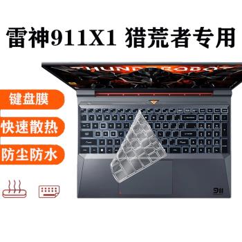 2023款雷神911X獵荒者鍵盤膜電腦15.6英寸防塵套筆記本屏幕膜鋼化保護膜貼膜