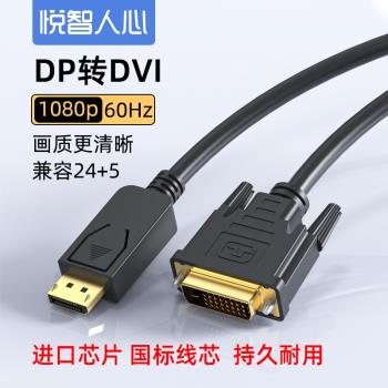 悅智人心大dp轉dvi轉接線大displaypor轉換線轉換線筆記本臺式機電腦顯示卡DP接DVI高畫質顯示器電視機轉接頭