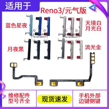 適用于OPPO RENO3 5G元氣版開機鍵 音量鍵 電源側鍵 按鍵開關排線
