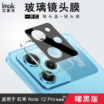 imak適用于紅米Note 12 Pro 極速版鏡頭膜Redmi Note 12 Pro極速版手機攝像頭保護膜曜黑版一體式