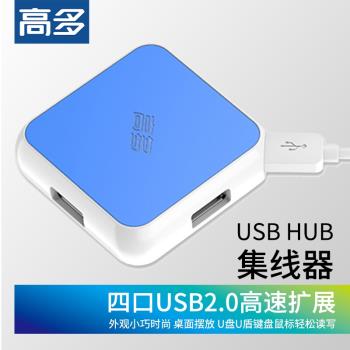 高多 USB HUB集線分線器外接U盤U盾鍵盤鼠標硬盤多口擴展器筆記本