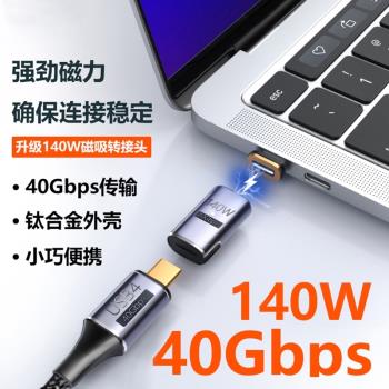 Type-c磁吸轉接頭PD140W快充8K音視頻40GB傳輸USB4.0多功能數據線