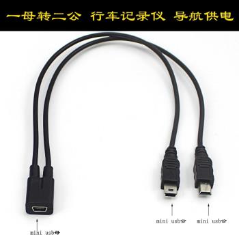 mini usb母轉雙MINI V3 兩個T口 安卓micro 一分二 充電線 一母二