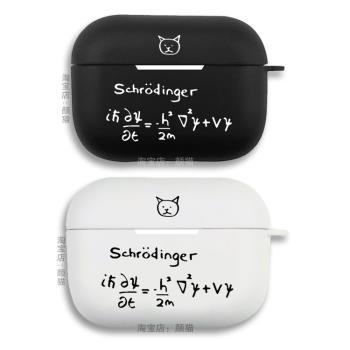 薛定諤的貓 量子力學 耳機套適用Airpods保護殼蘋果2無線藍牙盒3代pro軟硅膠1磨砂保護套全包第一二三代