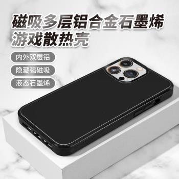 適用于iphone12 13Promax隱藏磁吸多層大面積鋁合金石墨烯散熱殼