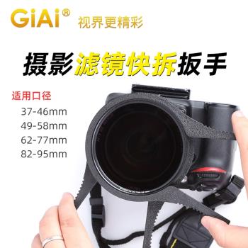 GiAi吉艾 UV鏡CPL偏振鏡ND減光鏡攝影濾鏡夾子快裝拆卸扳手工具鉗