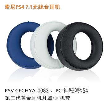 適用於索尼金耳罩PS4 7.1神秘海域 PS5 PULSE 3D 0083 0090 0080耳機海綿套