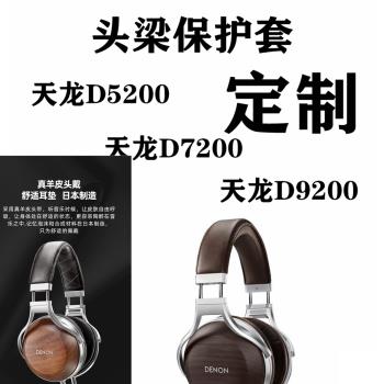 適用于天龍D5200D7200D9200頭戴式耳機頭梁保護皮套配件橫梁替換
