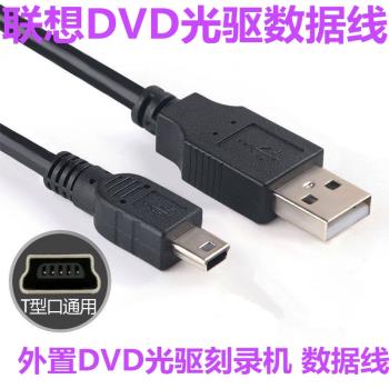 聯想DVD外置光驅刻錄機USB數據線
