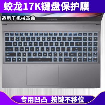 適用機械革命蛟龍17K鍵盤保護膜17.3寸筆記本電腦保護透明膜防塵
