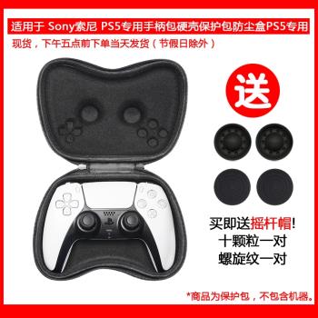 適用于Sony索尼 PS5手柄包專用硬殼保護包防塵盒抗壓PS5收納專用