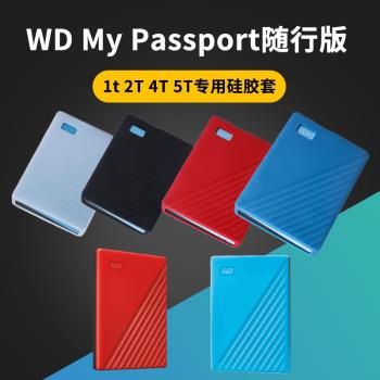 WD/西部數據My Passport隨行版專用硅膠保護套1T2T4T5T移動硬盤包