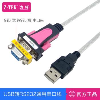 Z-TEK力特USB轉RS232C串口線DB9針ft公母頭工業級COM轉換器23直通