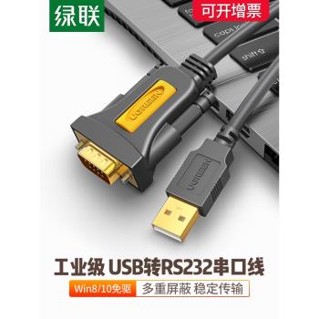 綠聯usb轉RS232串列埠線9針串列埠轉usb-232數據線usb轉rs232轉換器線DB9串列埠com口轉接線usb轉232連接線